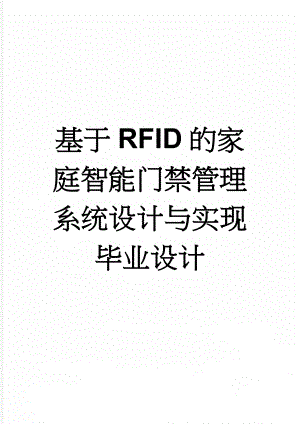 基于RFID的家庭智能门禁管理系统设计与实现毕业设计(31页).doc