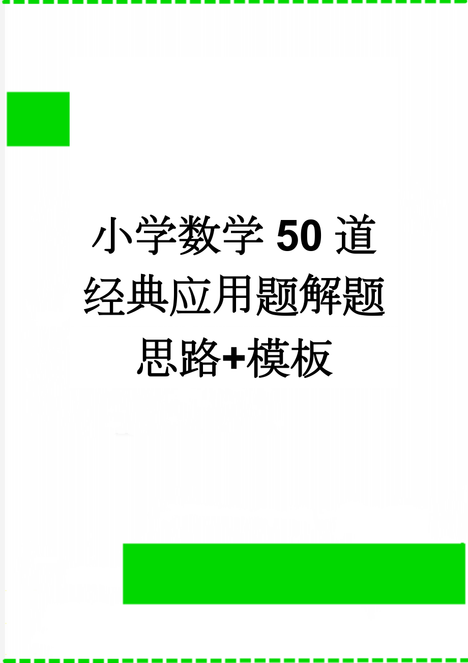 小学数学50道经典应用题解题思路+模板(27页).doc_第1页