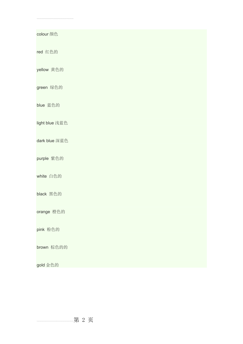 小学颜色相关的单词(2页).doc_第2页
