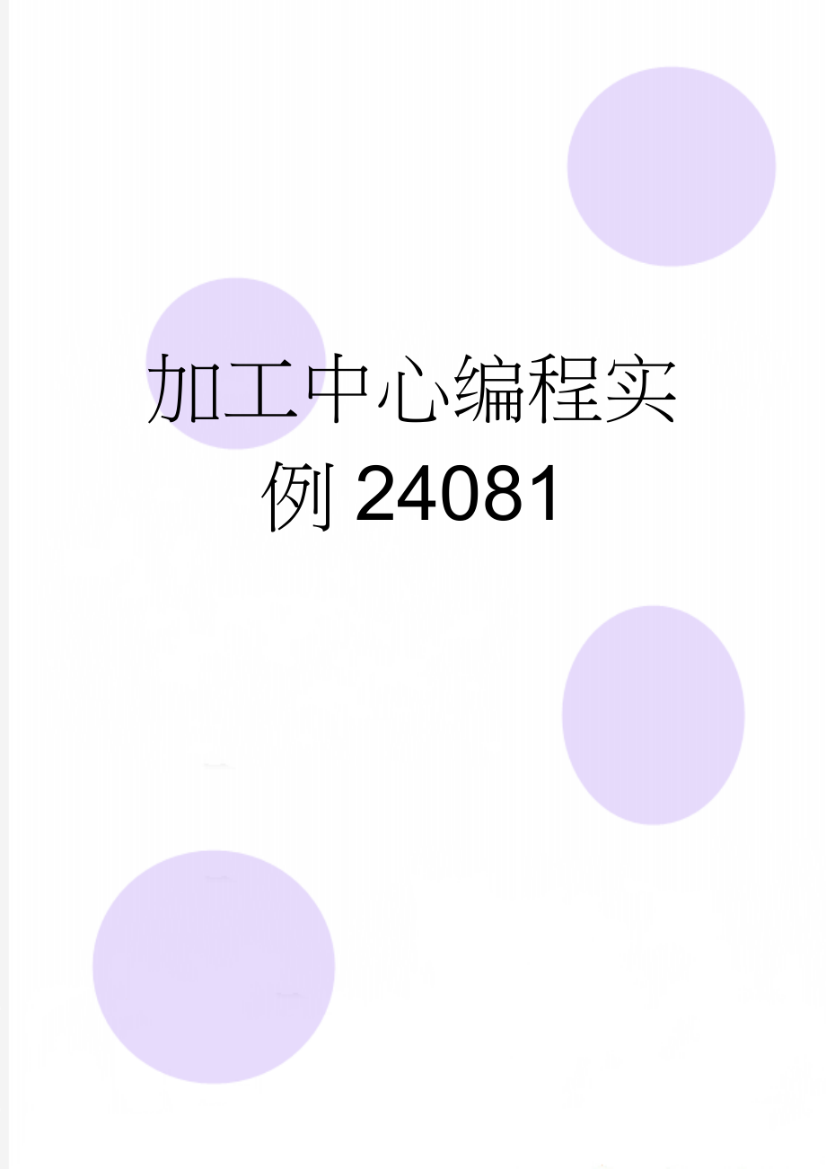 加工中心编程实例24081(5页).doc_第1页