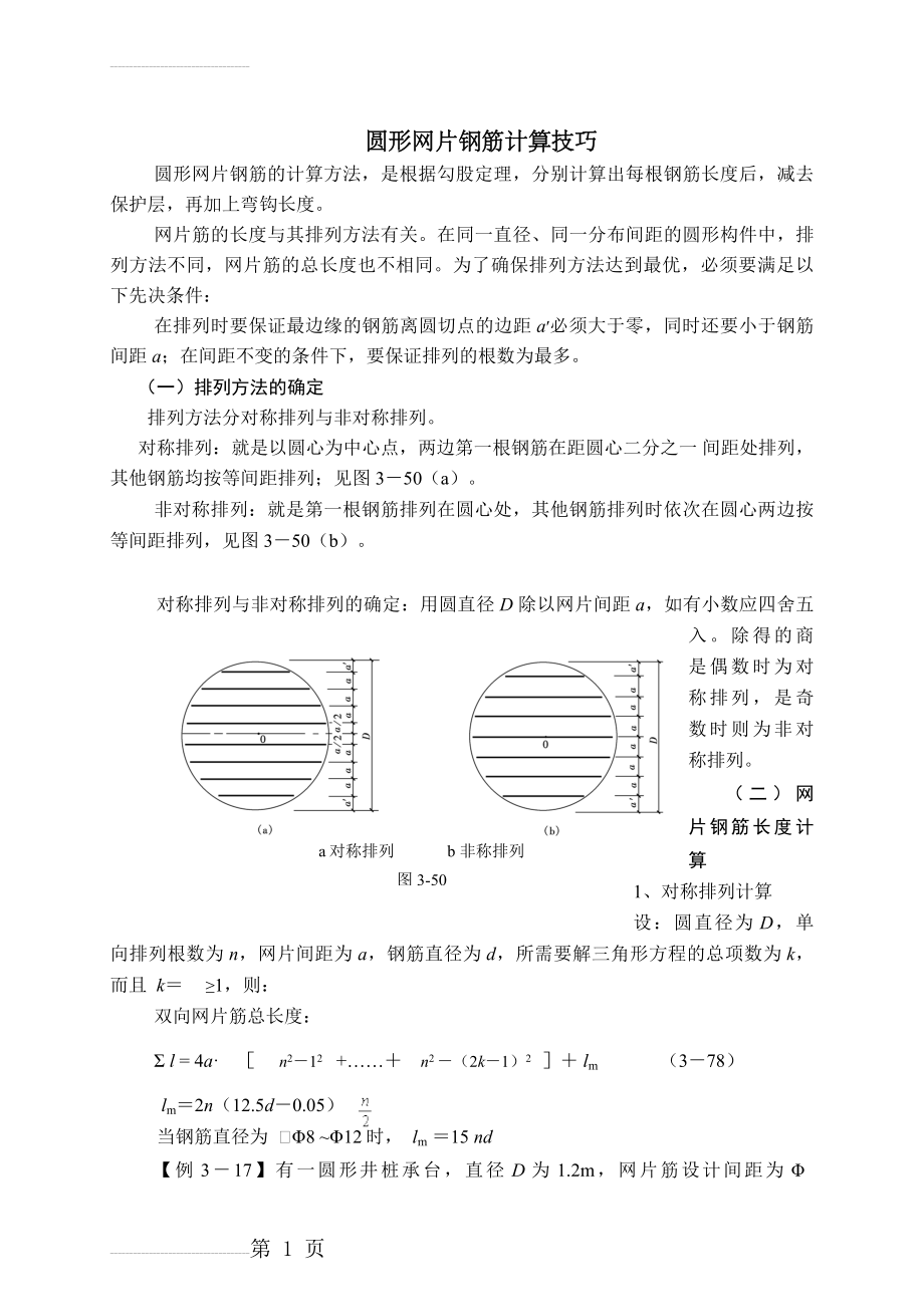 圆形网片钢筋计算技巧(4页).doc_第2页