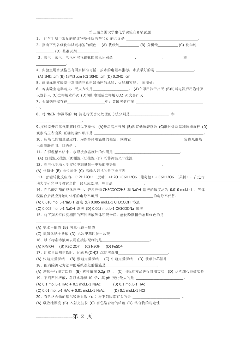 第三届全国大学生化学实验竞赛笔试题(20页).doc_第2页