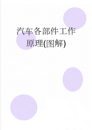 汽车各部件工作原理(图解)(9页).doc