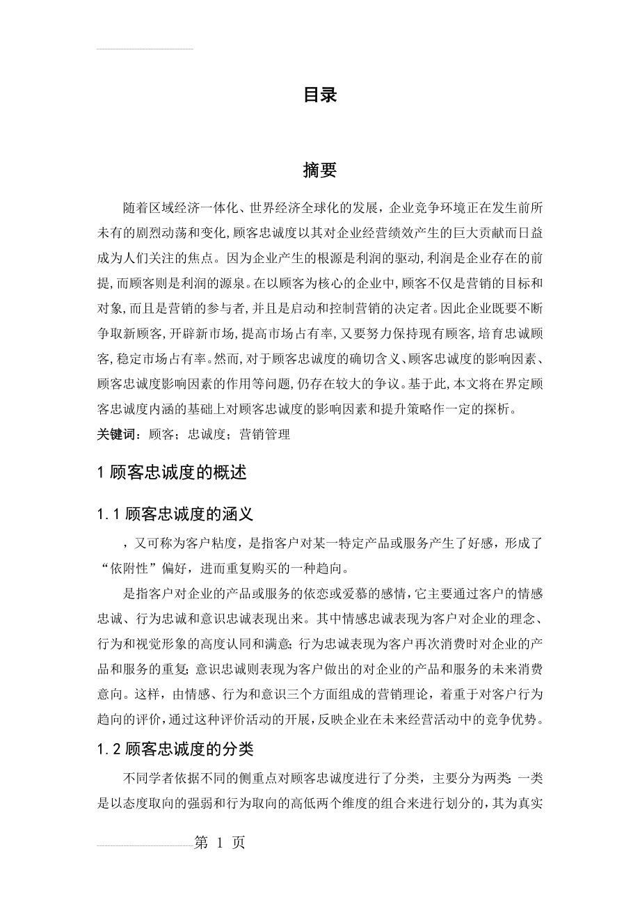 顾客忠诚度影响因素(11页).doc_第2页