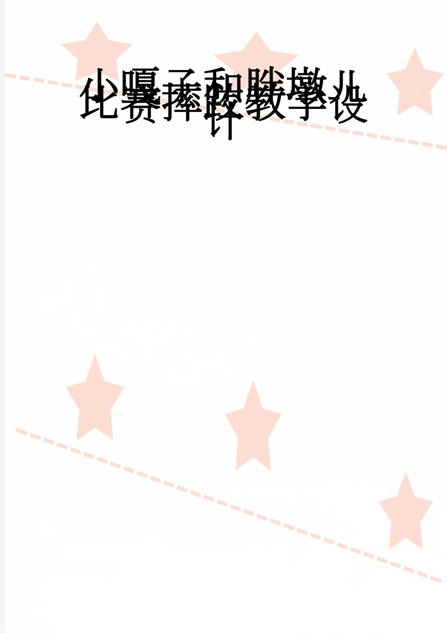 小嘎子和胖墩儿比赛摔跤教学设计(5页).doc_第1页