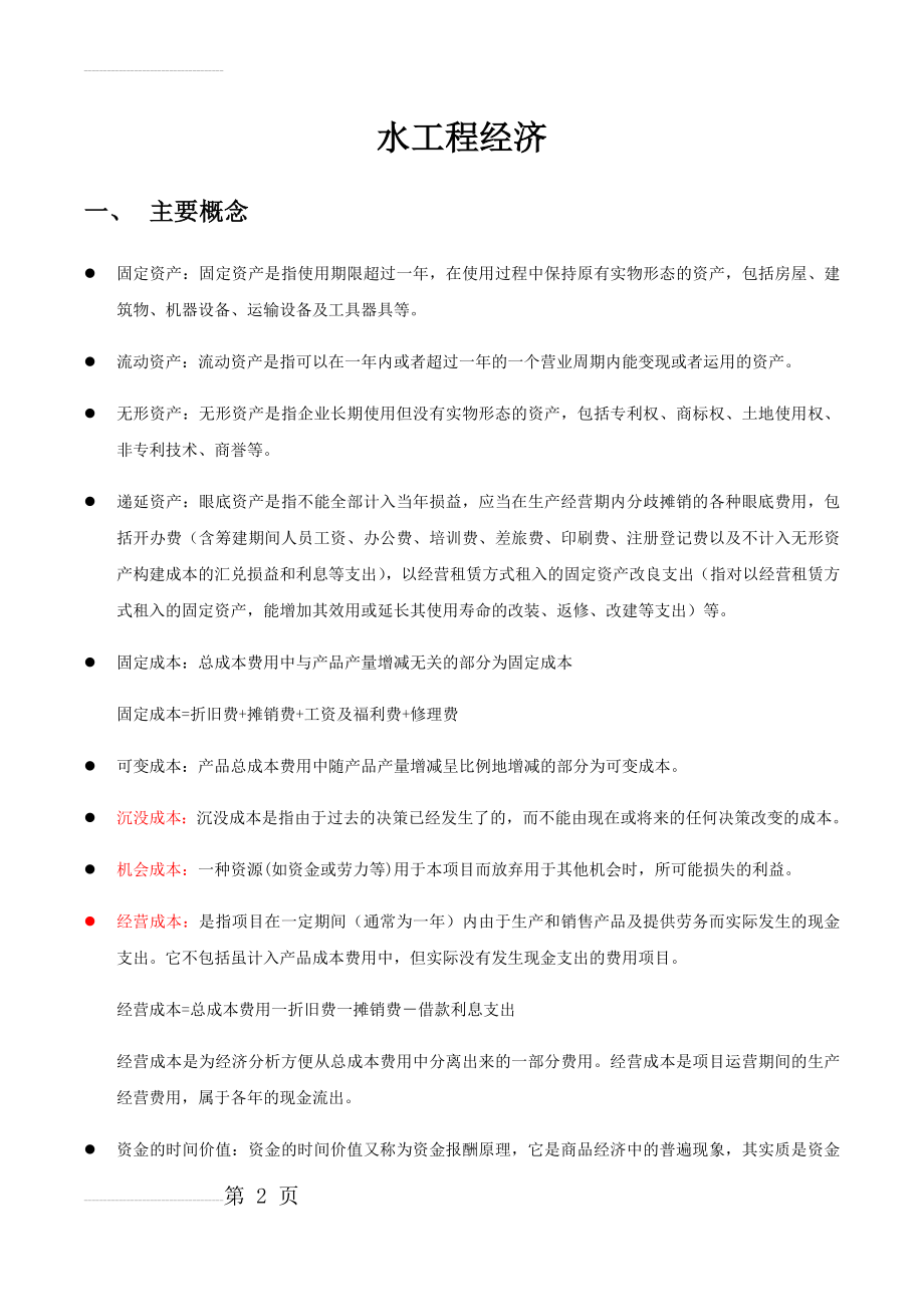 水工程经济复习资料(14页).doc_第2页