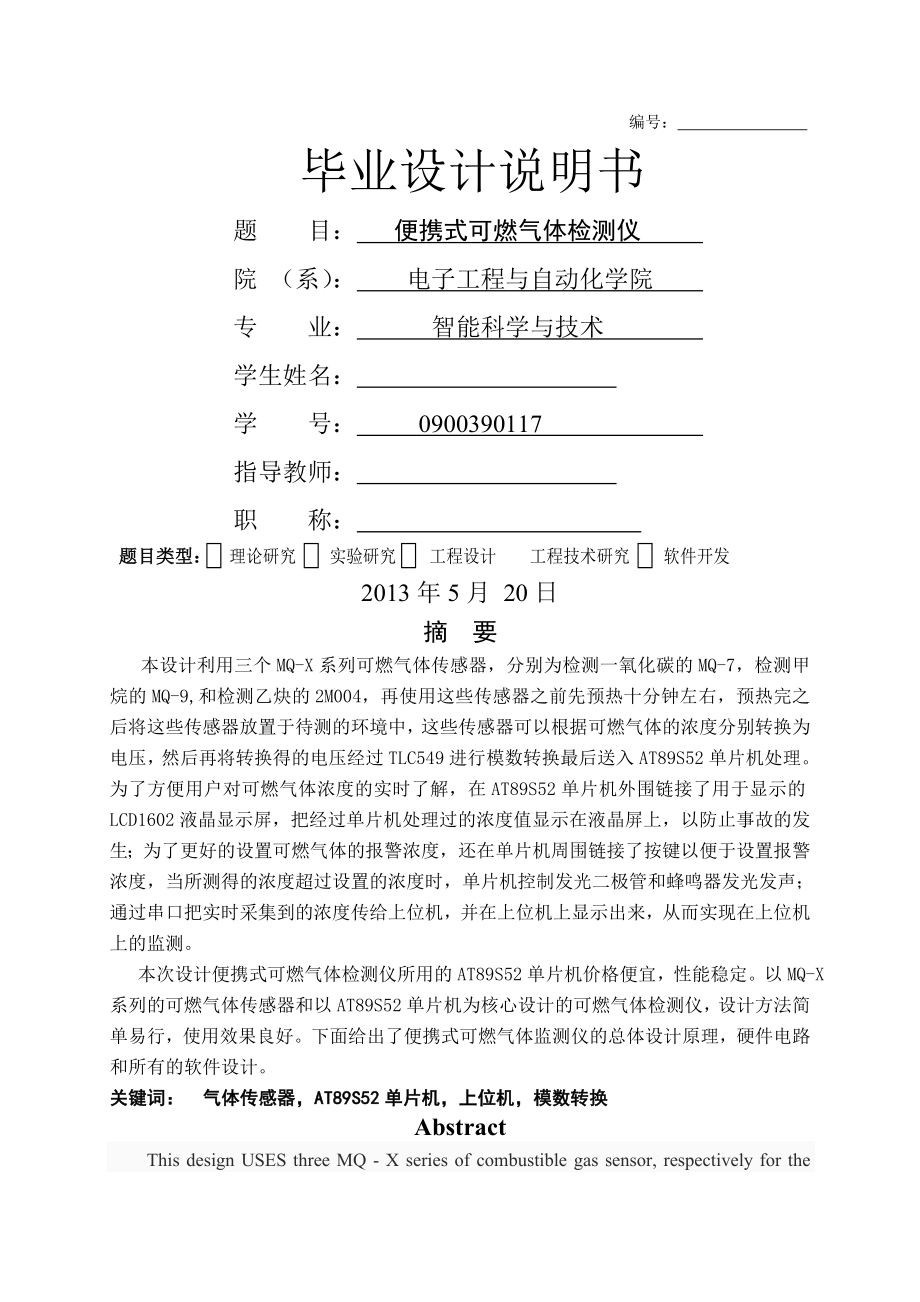 便携式可燃气体检测仪_毕业设计论文(45页).doc_第2页