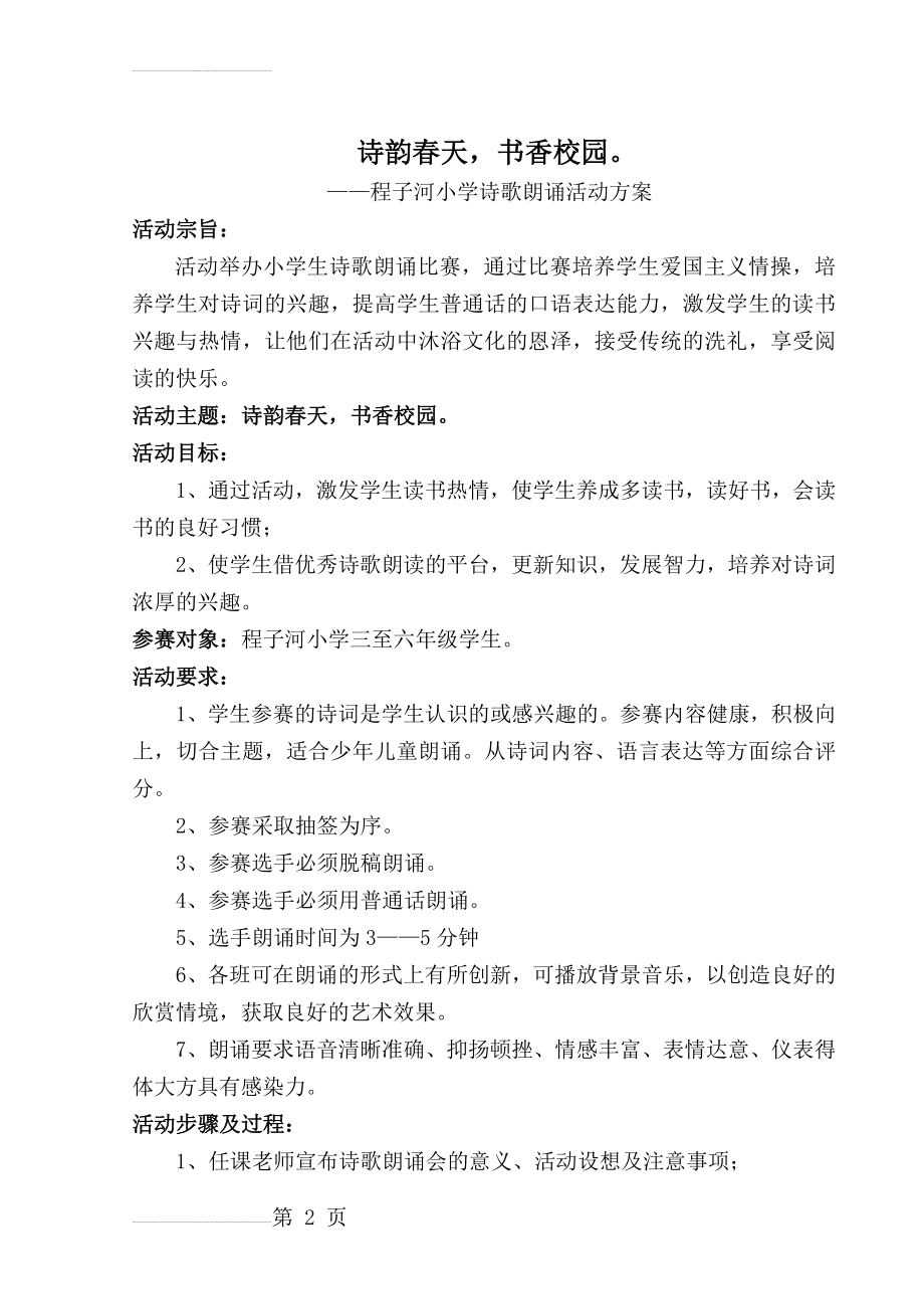 小学生诗歌朗诵比赛活动方案(12页).doc_第2页