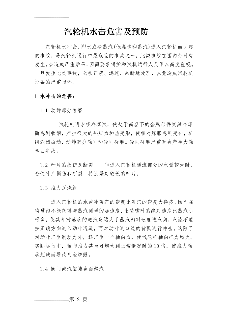 汽轮机水击危害及预防(6页).doc_第2页