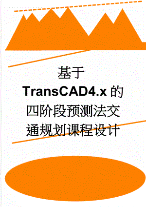 基于TransCAD4.x的四阶段预测法交通规划课程设计(22页).doc