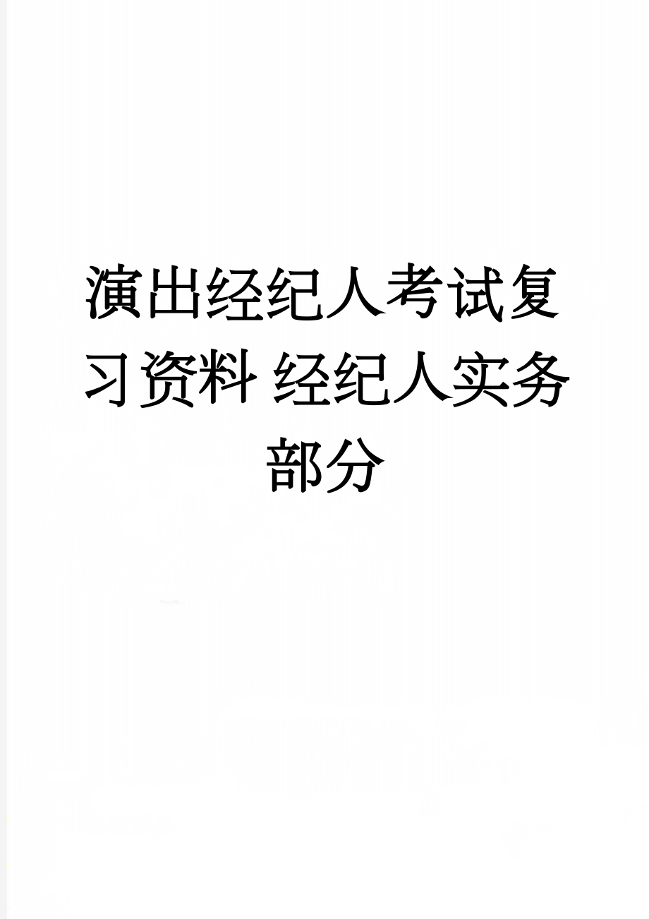 演出经纪人考试复习资料 经纪人实务部分(24页).doc_第1页