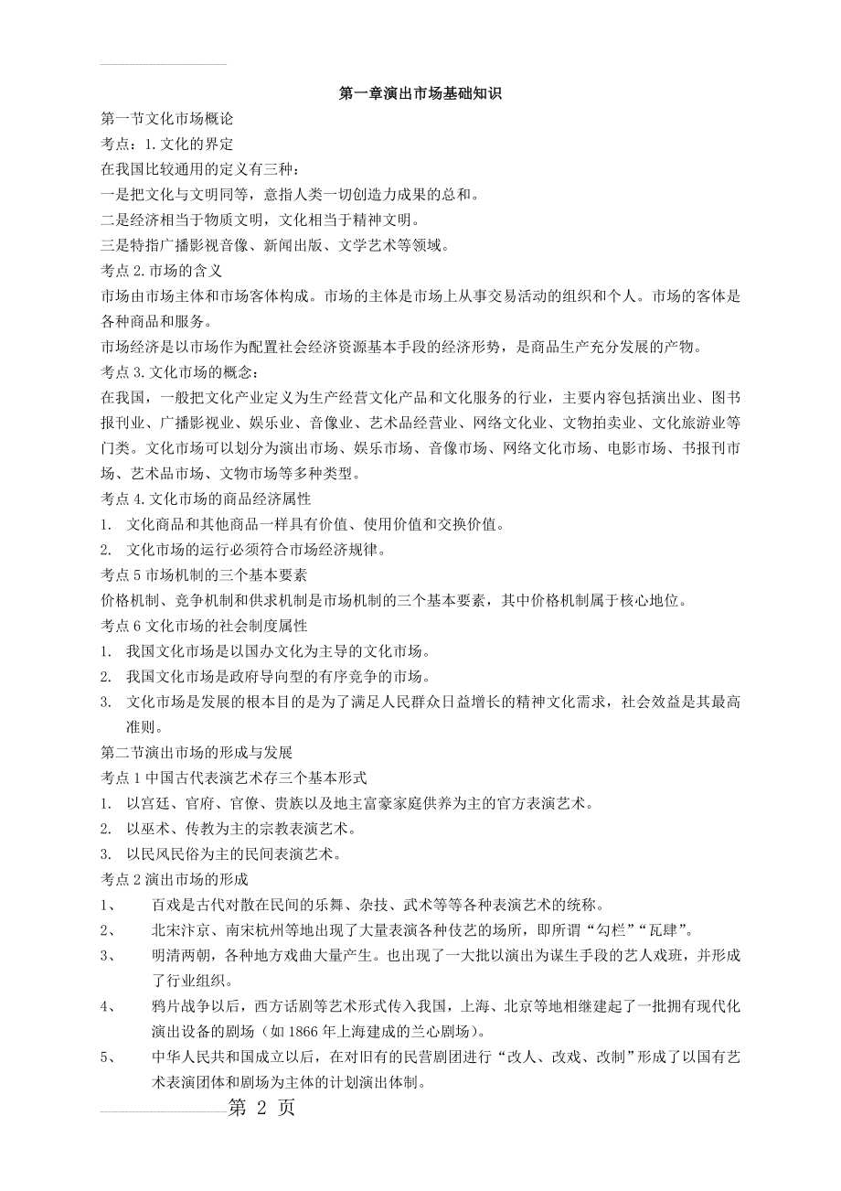 演出经纪人考试复习资料 经纪人实务部分(24页).doc_第2页