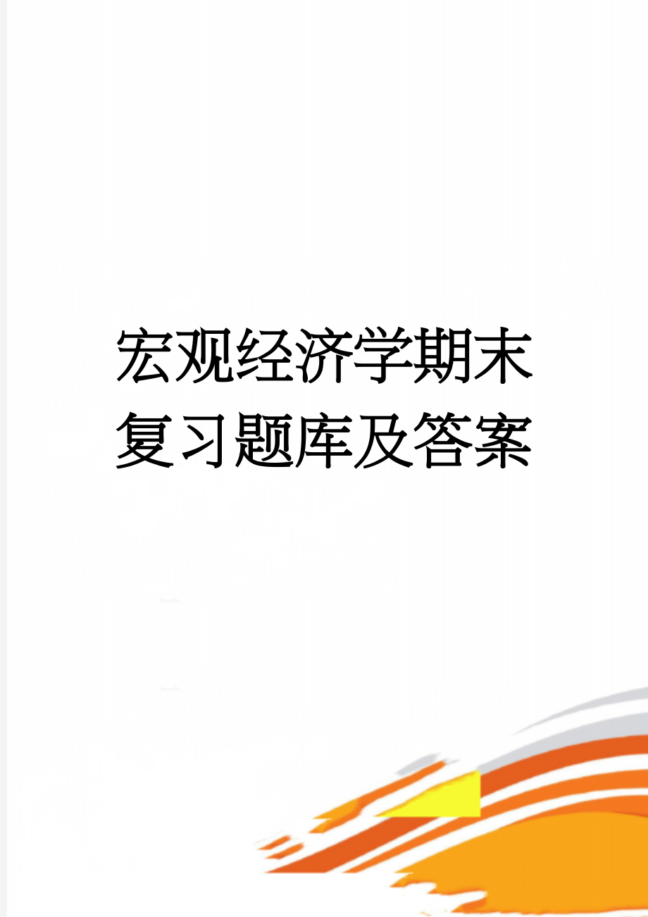 宏观经济学期末复习题库及答案(38页).doc_第1页