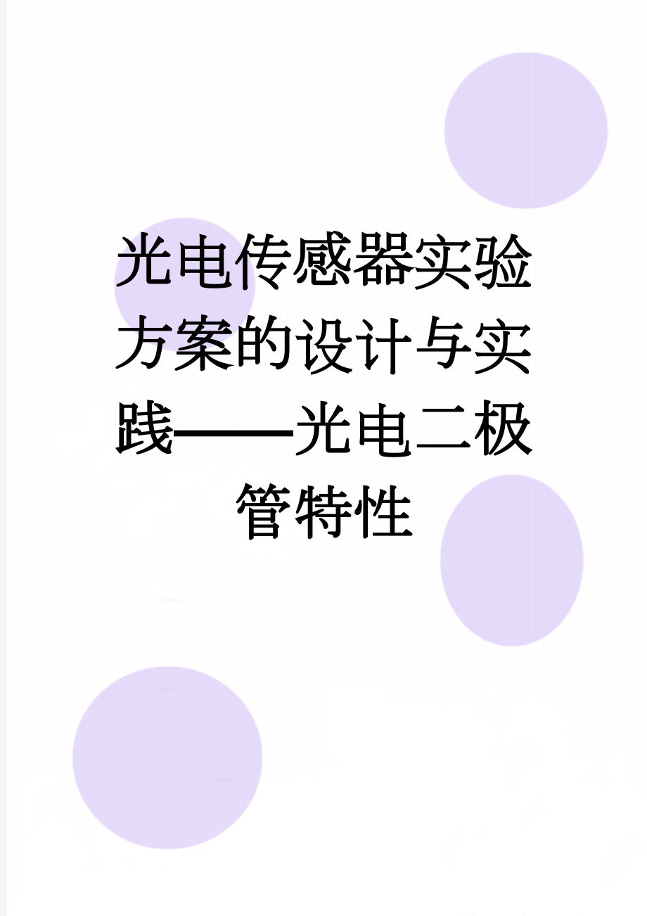 光电传感器实验方案的设计与实践——光电二极管特性(14页).doc_第1页