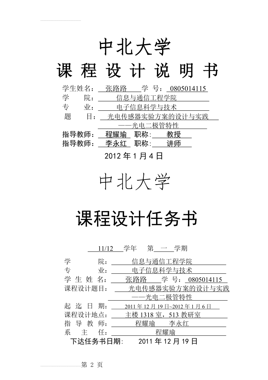 光电传感器实验方案的设计与实践——光电二极管特性(14页).doc_第2页