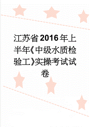 江苏省2016年上半年《中级水质检验工》实操考试试卷(7页).docx