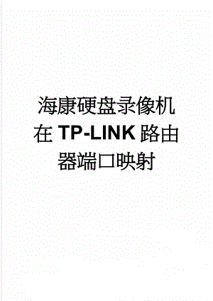 海康硬盘录像机在TP-LINK路由器端口映射(2页).doc