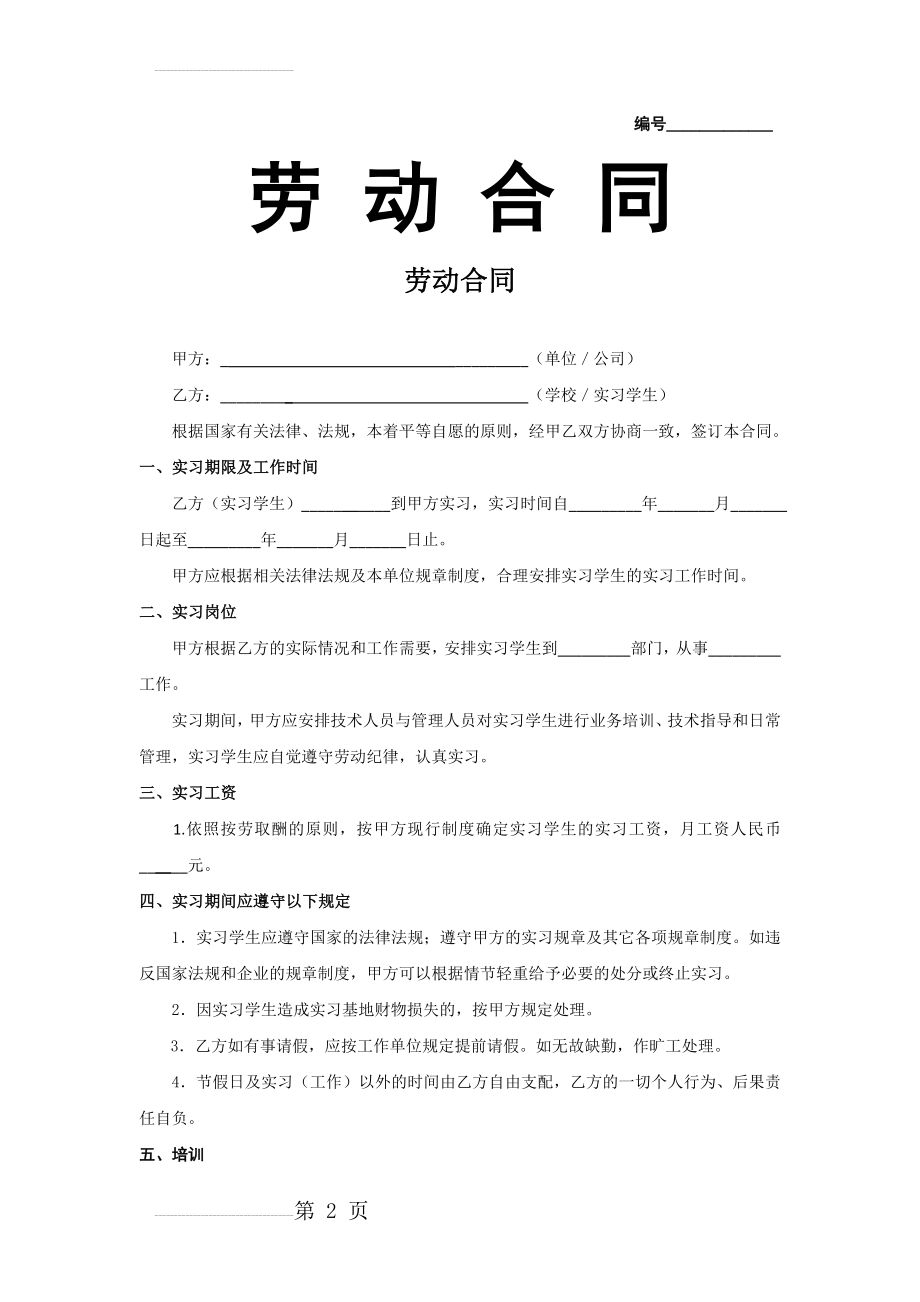 实习生劳动合同(3页).doc_第2页