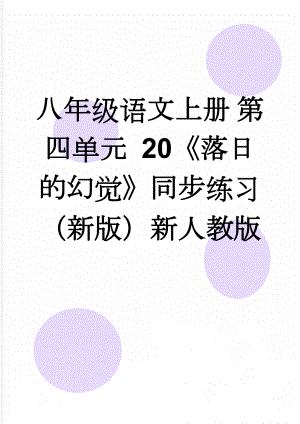 八年级语文上册 第四单元 20《落日的幻觉》同步练习 （新版）新人教版(6页).doc