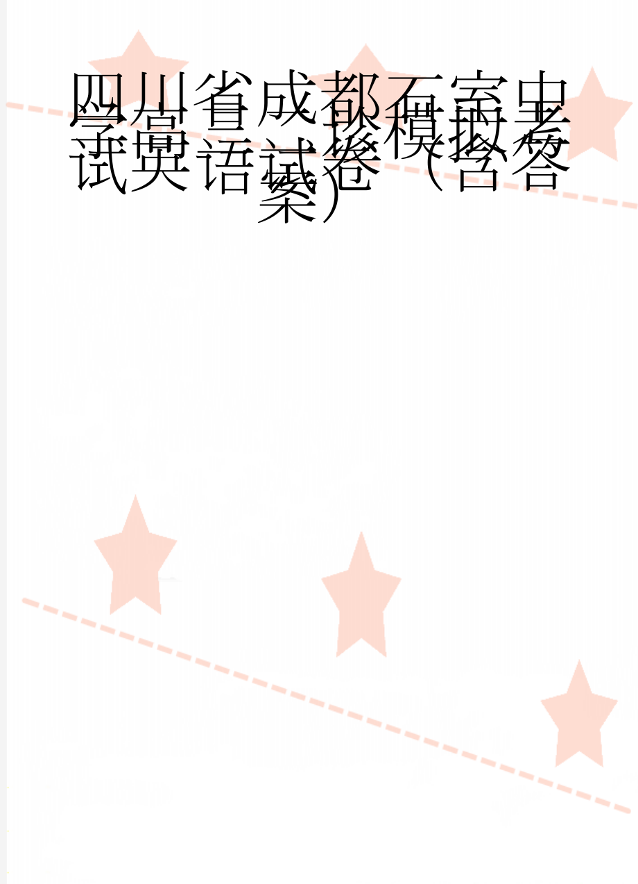 四川省成都石室中学高三二诊模拟考试英语试卷（含答案）(12页).doc_第1页