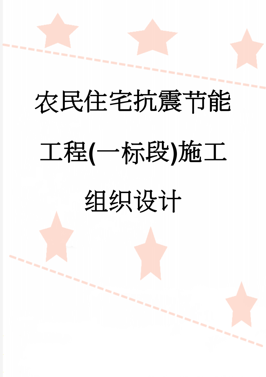 农民住宅抗震节能工程(一标段)施工组织设计(81页).doc_第1页