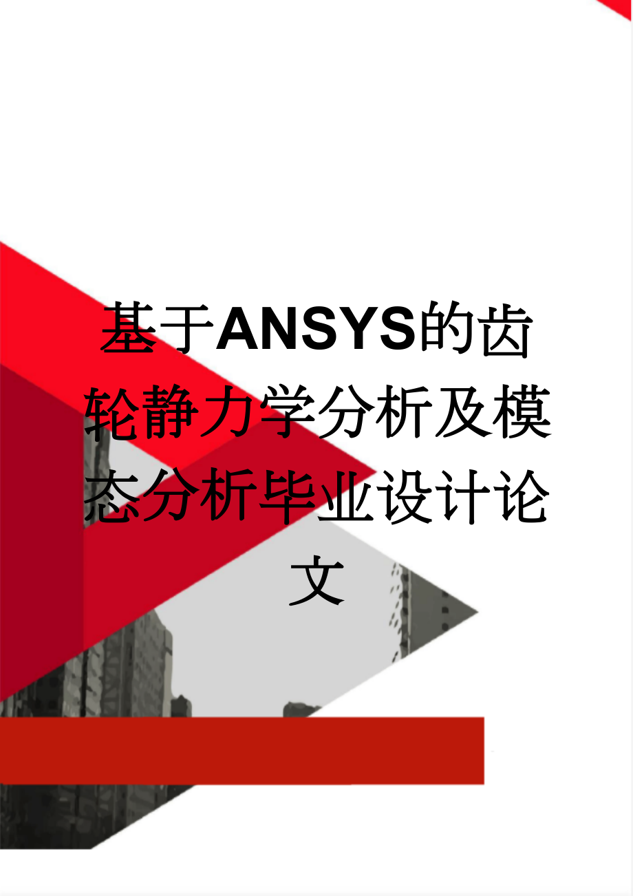 基于ANSYS的齿轮静力学分析及模态分析毕业设计论文(50页).doc_第1页