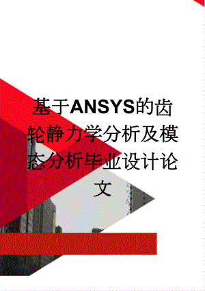 基于ANSYS的齿轮静力学分析及模态分析毕业设计论文(50页).doc