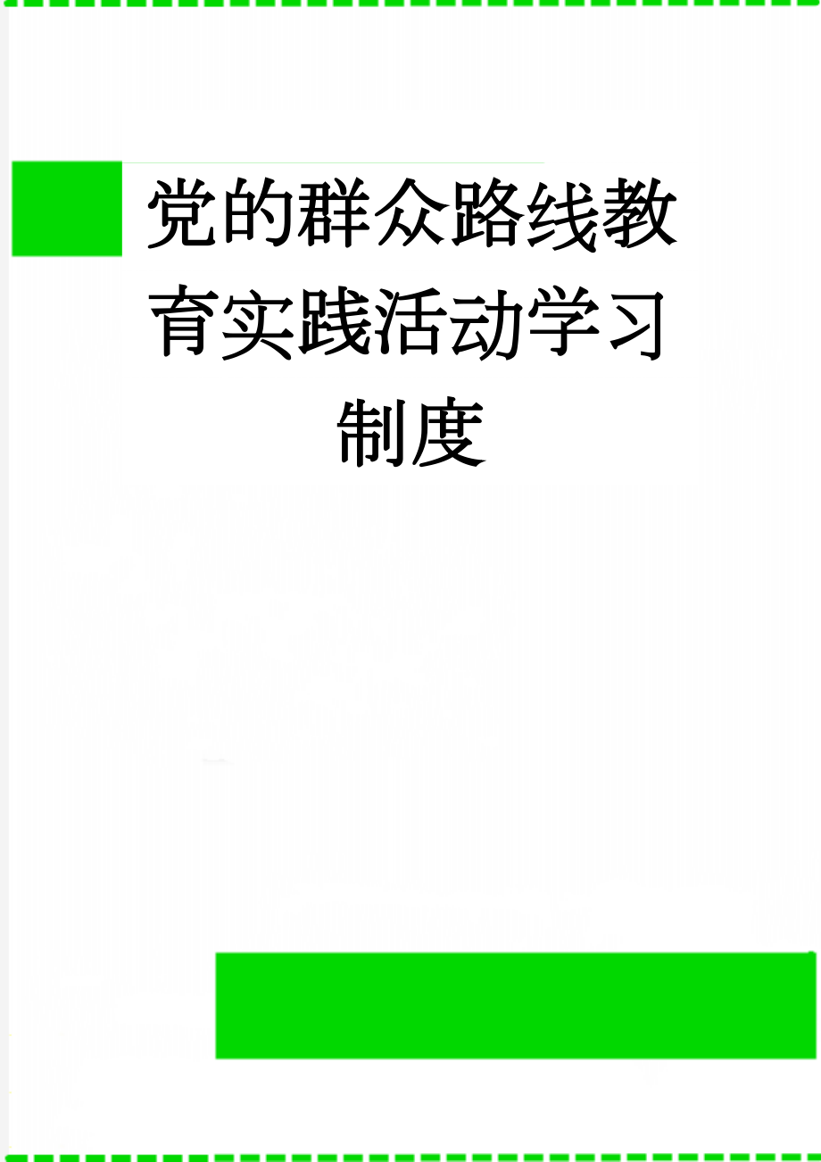 党的群众路线教育实践活动学习制度(4页).doc_第1页