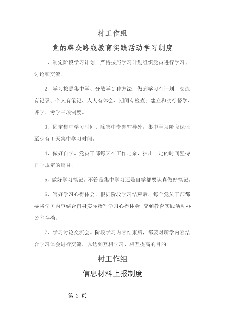 党的群众路线教育实践活动学习制度(4页).doc_第2页