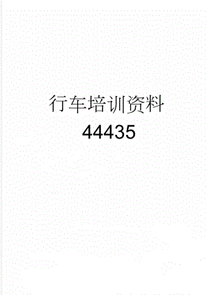 行车培训资料44435(7页).doc