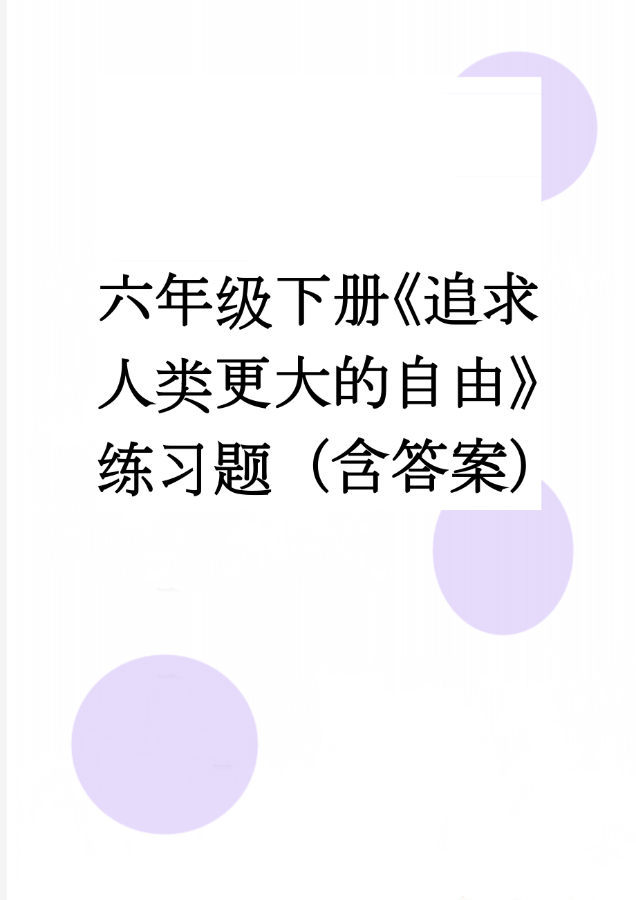 六年级下册《追求人类更大的自由》练习题（含答案）(4页).doc_第1页