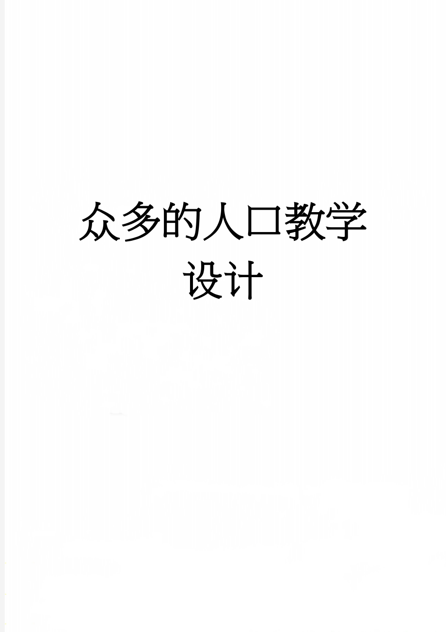 众多的人口教学设计(4页).doc_第1页