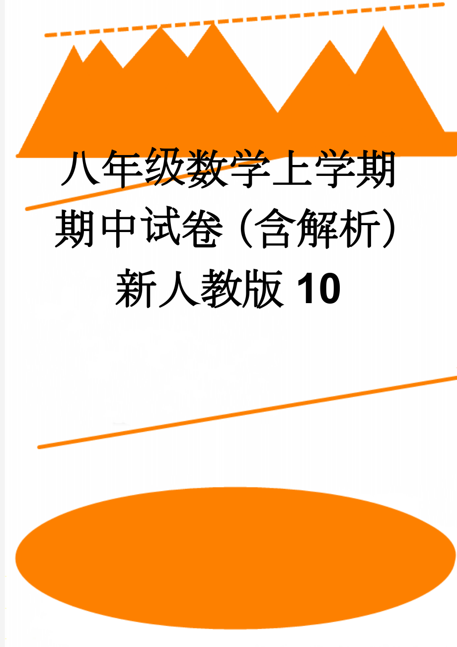 八年级数学上学期期中试卷（含解析） 新人教版10(14页).doc_第1页