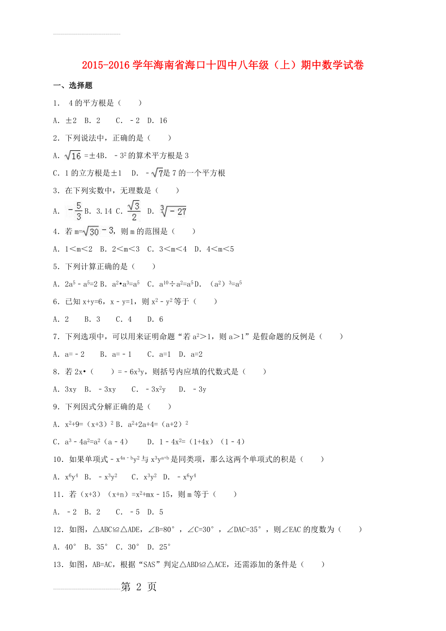 八年级数学上学期期中试卷（含解析） 新人教版10(14页).doc_第2页