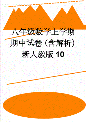 八年级数学上学期期中试卷（含解析） 新人教版10(14页).doc