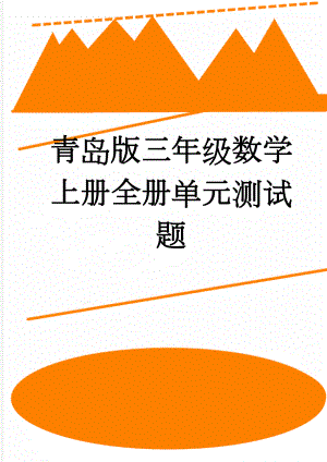 青岛版三年级数学上册全册单元测试题(11页).doc