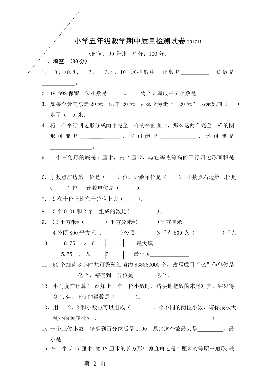 苏教版五年级上册数学期中试卷新(4页).doc_第2页