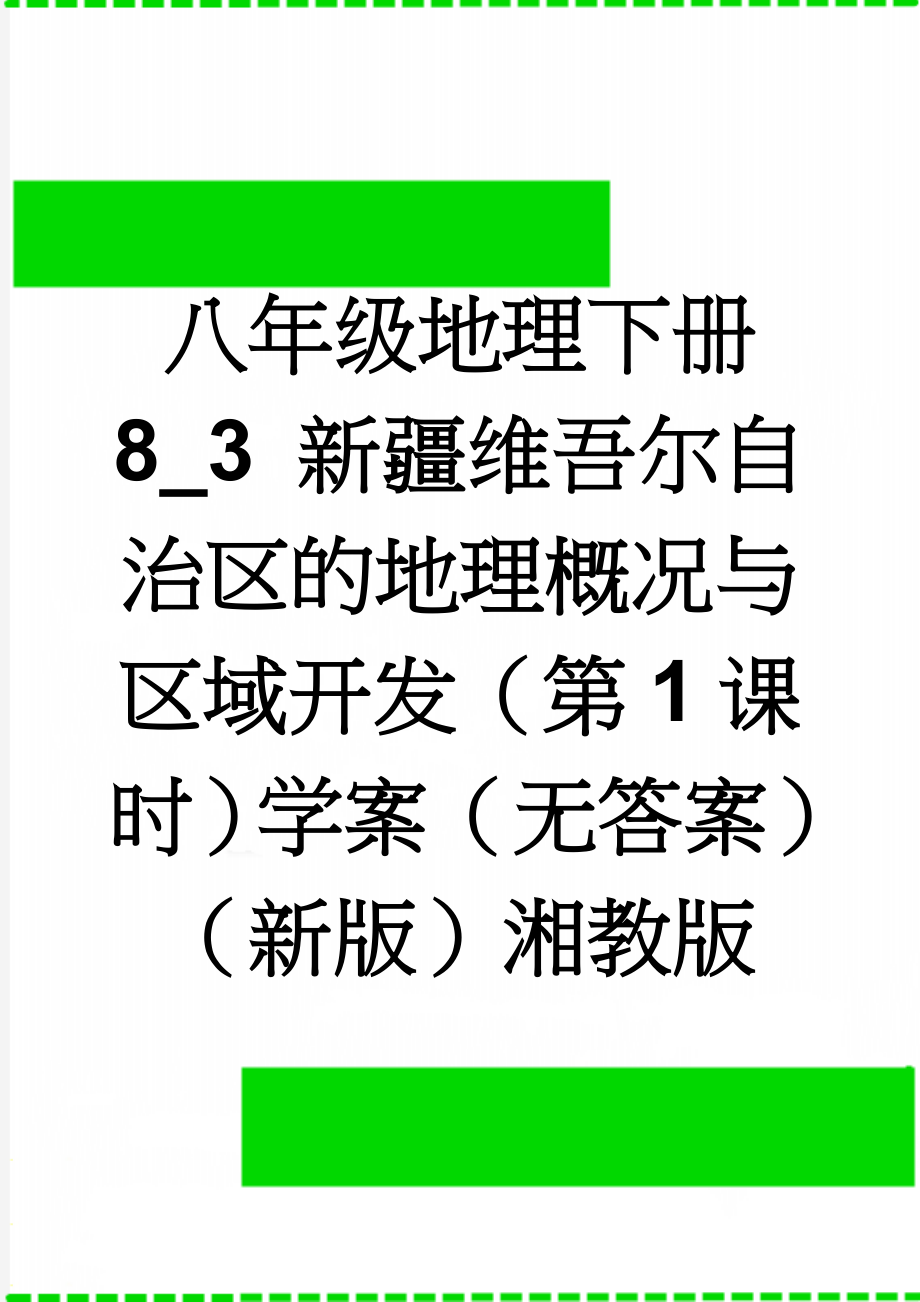 八年级地理下册 8_3 新疆维吾尔自治区的地理概况与区域开发（第1课时）学案（无答案）（新版）湘教版(4页).doc_第1页