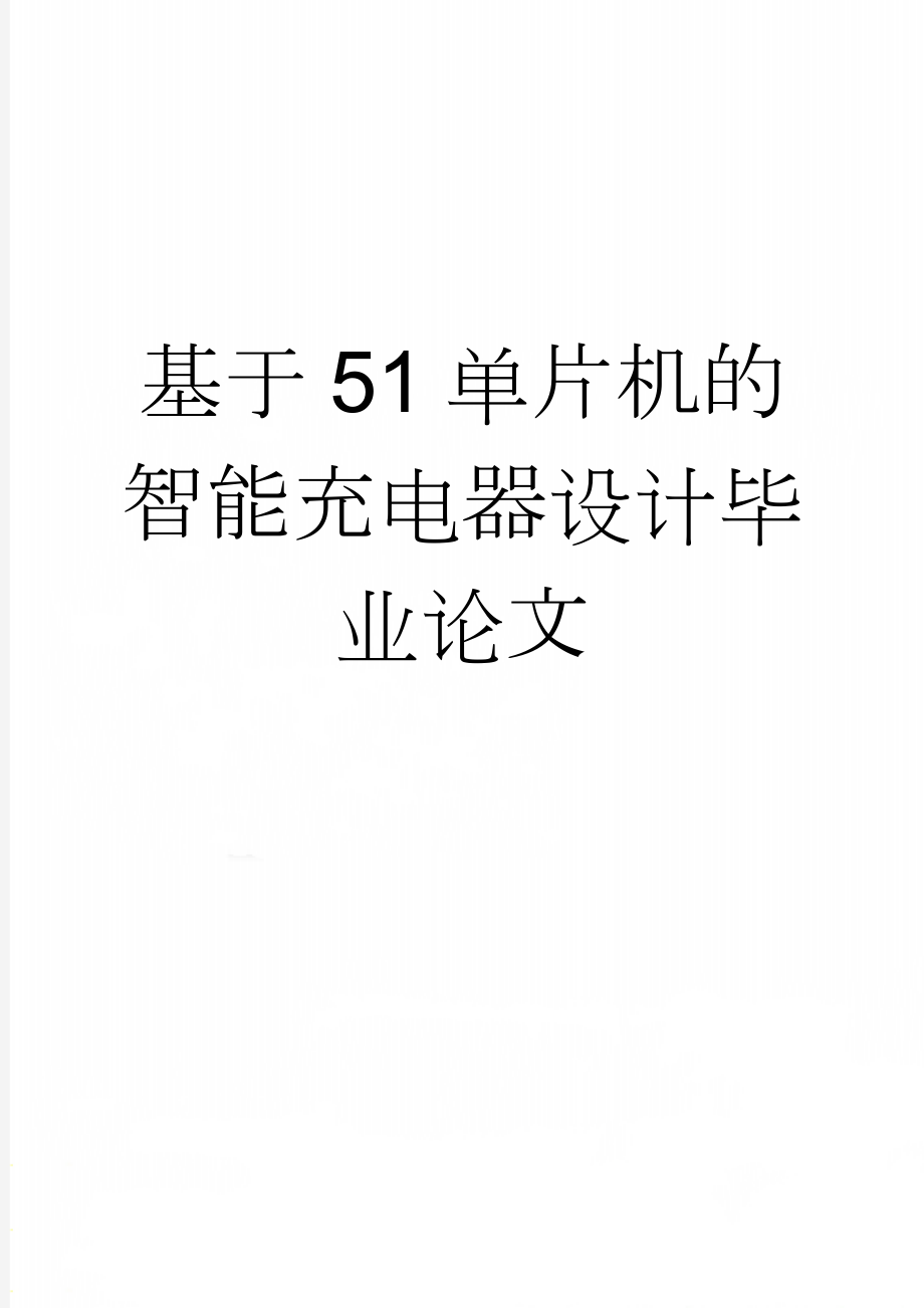 基于51单片机的智能充电器设计毕业论文(19页).doc_第1页