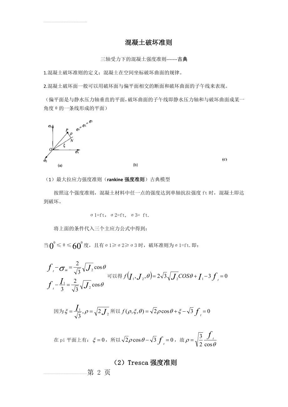 混凝土破坏准则(1)(7页).doc_第2页