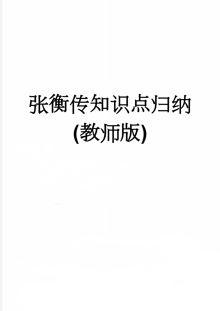 张衡传知识点归纳(教师版)(3页).doc_第1页