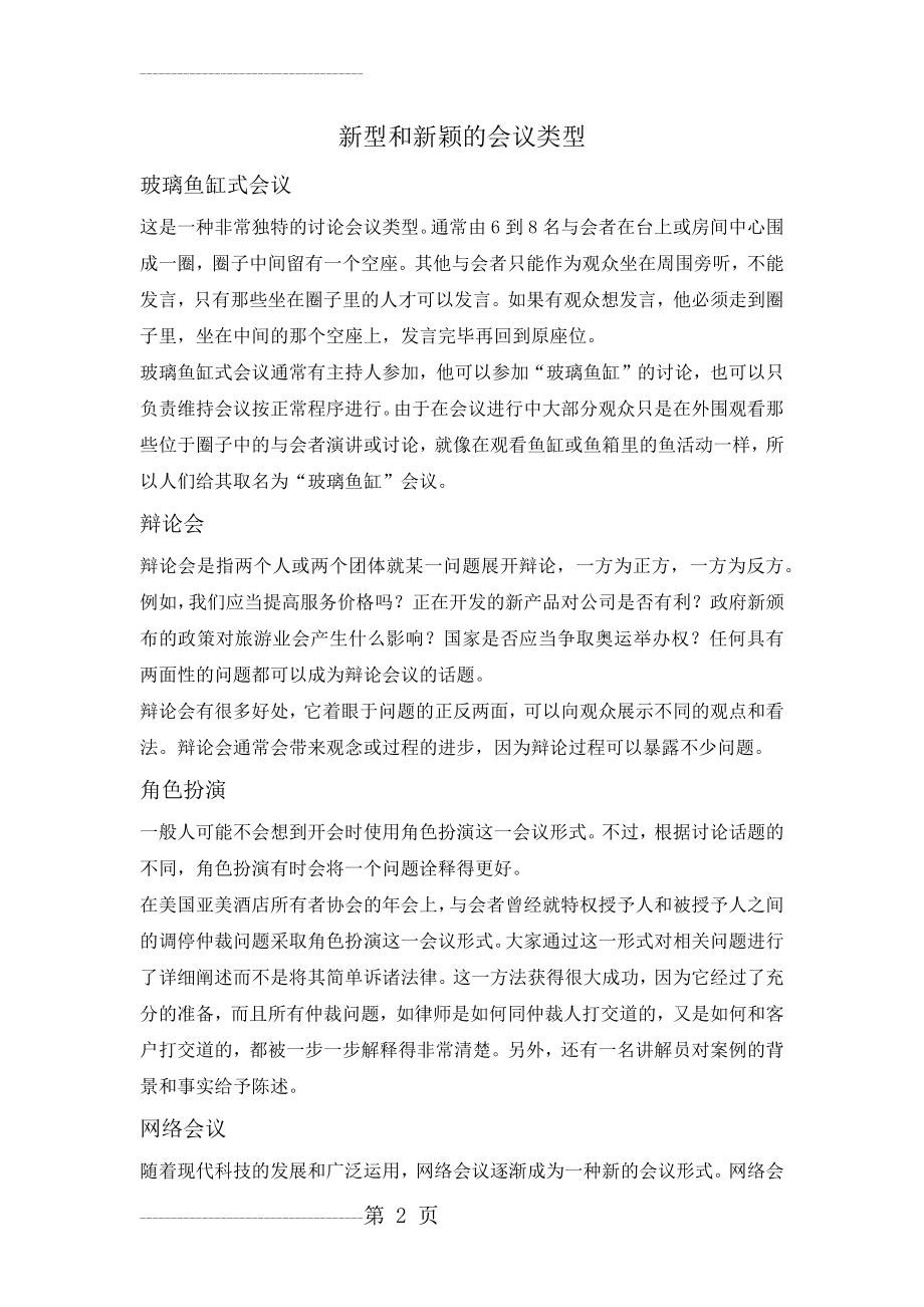 会议活动小常识---新型和新颖的会议类型(3页).doc_第2页