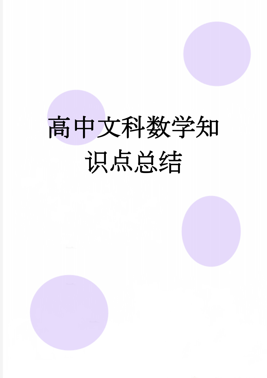 高中文科数学知识点总结(30页).doc_第1页