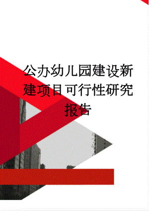 公办幼儿园建设新建项目可行性研究报告(106页).doc