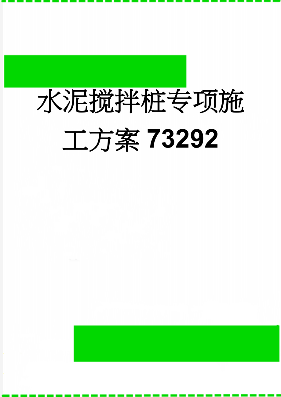 水泥搅拌桩专项施工方案73292(23页).doc_第1页