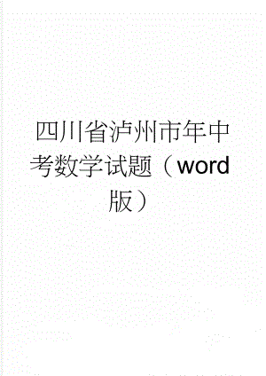 四川省泸州市年中考数学试题（word版）(4页).doc