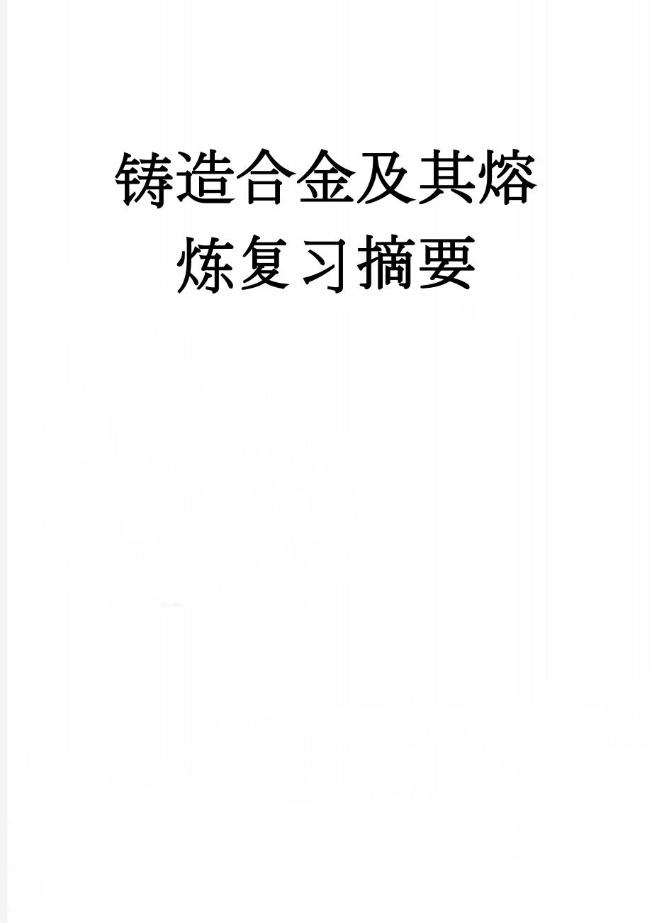 铸造合金及其熔炼复习摘要(21页).doc_第1页