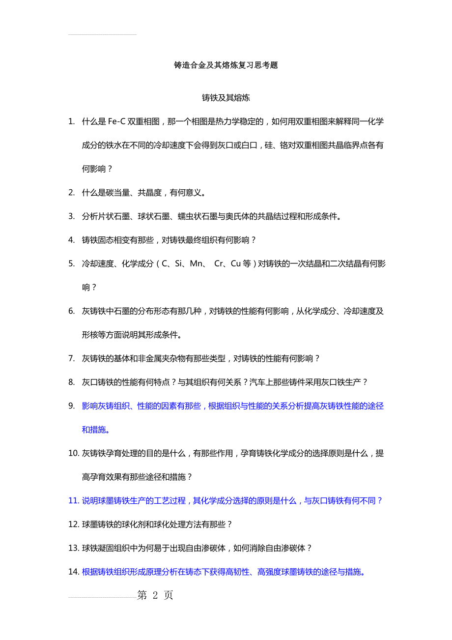 铸造合金及其熔炼复习摘要(21页).doc_第2页