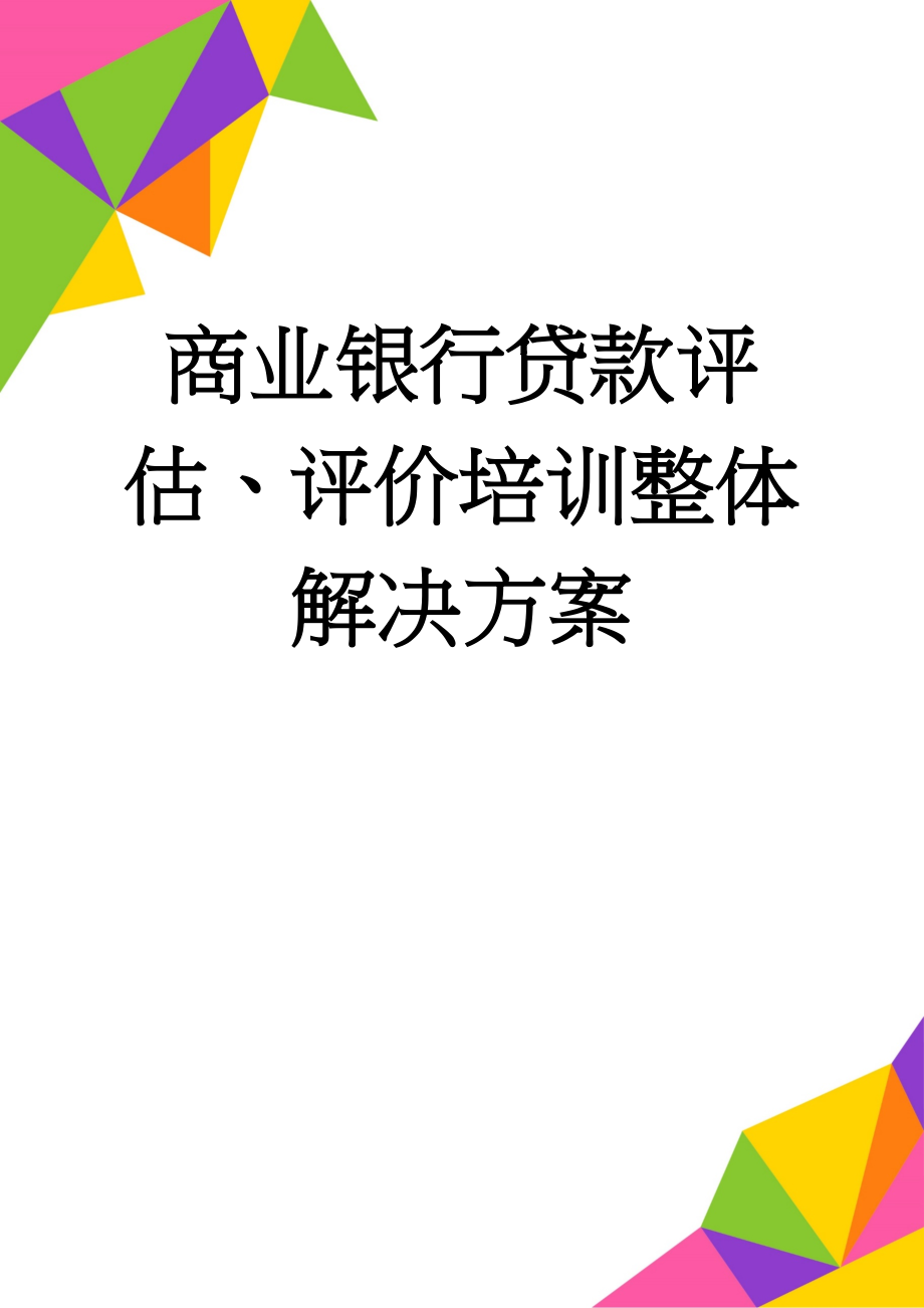 商业银行贷款评估、评价培训整体解决方案(3页).doc_第1页