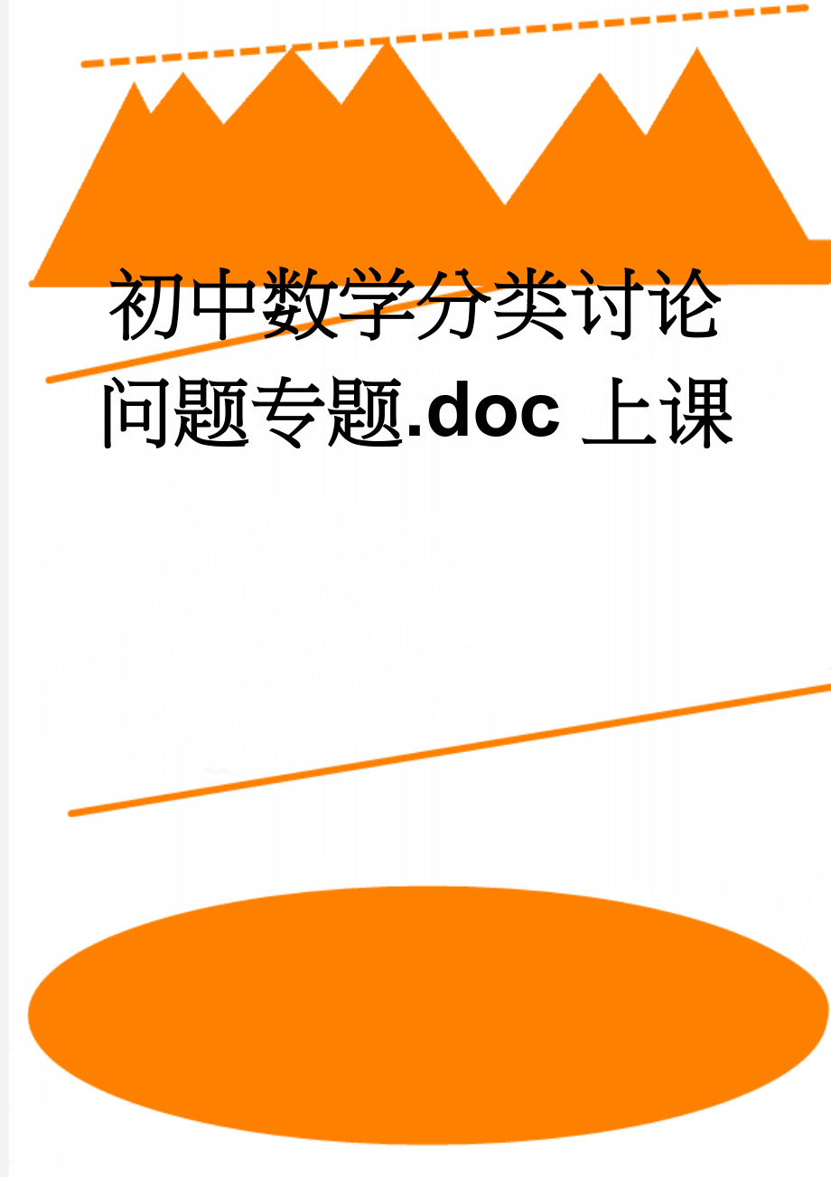 初中数学分类讨论问题专题.doc上课(8页).doc_第1页